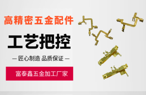 富泰鑫中高端五金加工一站式服務，降本還省心